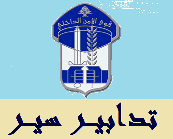 تدابير سير على مسلك صائب سلام- الكولا بسبب أعمال صيانة اعتبارًا من الغد