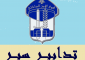 تدابير سير على مسلك صائب سلام- الكولا بسبب أعمال صيانة اعتبارًا من الغد
