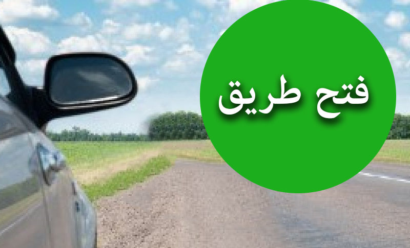 فتح طريق حاصبيا البقاع