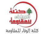 الوفاء للمقاومة: إنجاز الاستحقاق الرئاسي الخطوة الأولى لوقف الانهيار