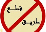 قطع بعض الطرقات في طرابلس والبقاع وعاليه