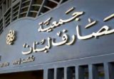 جمعية المصارف تبدي إستعدادها الكامل لبحث مندرجات تعميم مصرف لبنان بشأن تسديد الودائع بالدولار