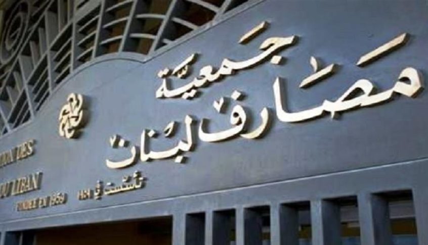 جمعية المصارف تدعو لإقفال جميع فروع المصارف العاملة في منطقة عكار