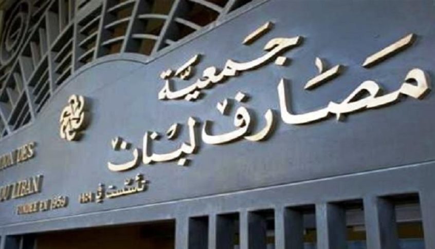 جمعية المصارف: مستمرون بالتعاون
