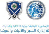 التحكم المروي: حركة المرور كثيفة من الكرنتينا باتجاه الدورة وصولا حتى جل الديب