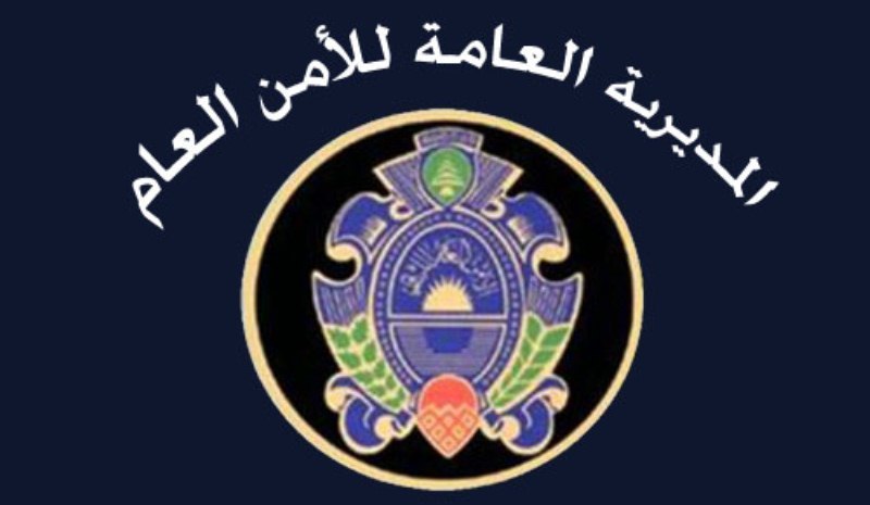 الامن العام: طلبات تجديد إقامات السوريين من القرى الحدودية لدى مراكز الأمن العام ضمن نطاق السكن الحالي