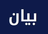 بلدية الغازية: فحوصات جميع المخالطين للمصاب في البلدة سلبية