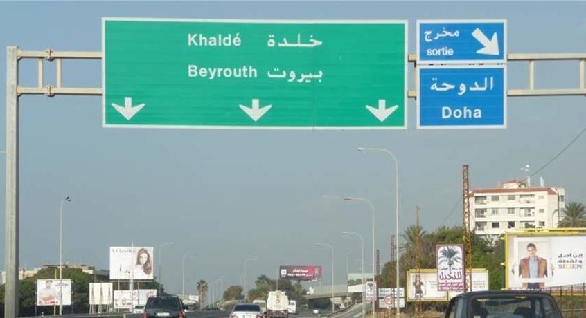 الجيش يعيد فتح طريق خلدة مع وجود زحمة سير خانقة