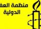 العفو الدولية: إسرائيل مستمرة في ارتكاب أفعال إبادة جماعية وأي نقل قسري للفلسطينيين سيعد جريمة حرب
