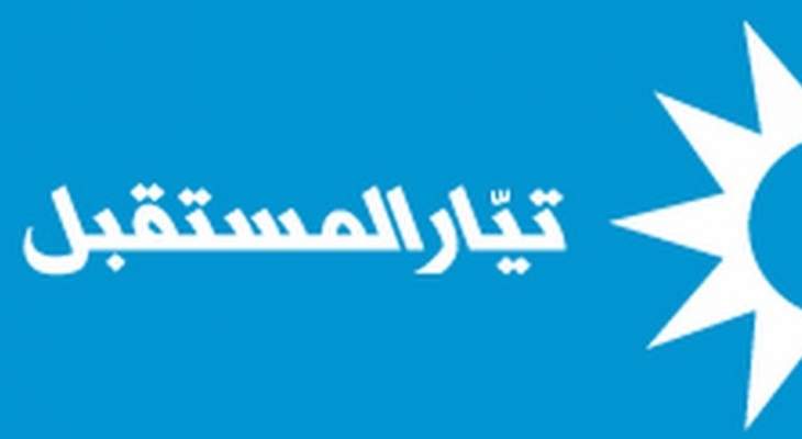 تيار المستقبل: من المؤسف أن يصبح موقع الرئاسة ممسوكاً من قبل حفنة مستشارين