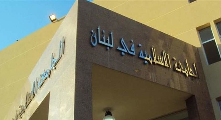 الجامعة الاسلامية اعلنت عن استئناف الدروس اعتباراً من الغد