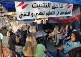 مياومو المهني انضموا الى المعتصمين في طرابلس