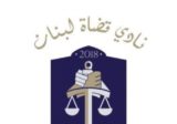نادي قضاة لبنان: قرارات النادي والبيانات التي تصدر عنه تتمخض عن مناقشات ومداولات