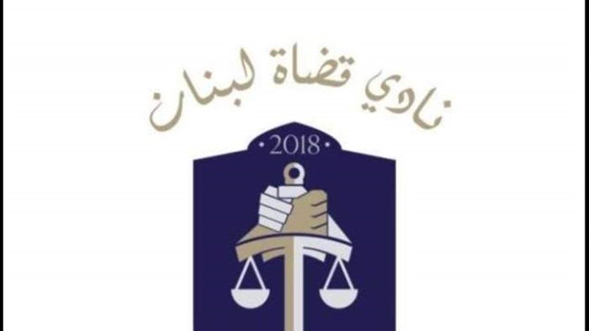 نادي قضاة لبنان: لاستقالة الهيئات الرقابية وإلزام المصارف بإعادة الأموال المهربة