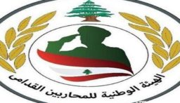 رابطة قدماء القوى المسلحة تعزي في شهداء الجيش: أبناؤكم سيبقون أوسمة على صدر الوطن