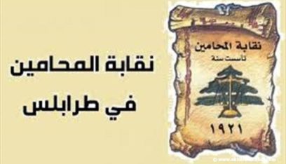 نقابة المحامين في طرابلس: حرصاء على القيم الخلقية وحقوق الطفل