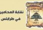 بيان لنقابة المحامين في طرابلس: النقابة وجدت لتحمي رسالتها لا لتحمي الخاطئين من أفرادها