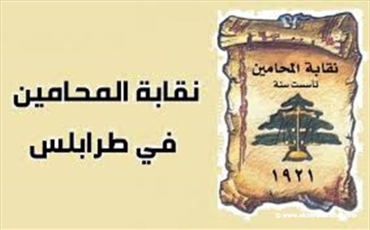 محامو طرابلس يتوقفون عن العمل الاثنين تضامنا