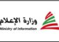 وزارة الاعلام: لتقديم الطلبات لملء مركزي رئيس مجلس إدارة مدير عام و5 أعضاء غير متفرغين لمجلس إدارة شركة “تلفزيون لبنان”