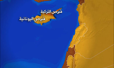 “العربية” عن وزير دفاع قبرص: نخطط لإنشاء قاعدة بحرية كبيرة ستلعب دورا جيوسياسيا أكبر