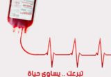 نداء انساني: مطلوب وحدات دم من فئة B+ في مستشفى المشرق (سن الفيل)، للاتصال: 71841688