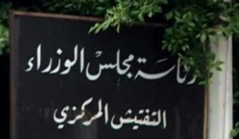 رئاسة التفتيش المركزي للادارات العامة: العمل المنتج إلتزام بالقانون وحقّ للمواطن