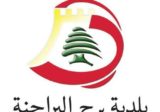 نداء عاجل من بلدية برج البراجنة: لا تقتربوا من المناطق المعرّضة للإستهداف