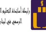 روابط التعليم الرسمي تدعو إلى الإضراب التحذيري: بدل الإنتاجية ليس منّة وهو حق على طريق تصحيح الرواتب