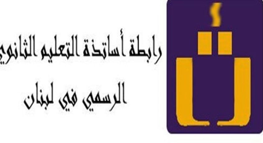 روابط التعليم الرسمي تدعو إلى الإضراب التحذيري: بدل الإنتاجية ليس منّة وهو حق على طريق تصحيح الرواتب