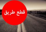 قطع طريق كفرشيما في اتجاه الشويفات بسبب انخساف الطريق