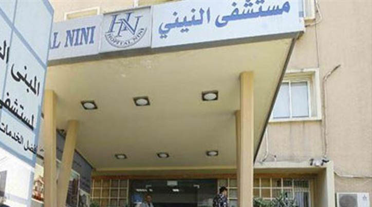 مستشفى النيني – طرابلس نفى وجود حالة كورونا