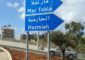 حركة المرور كثيفة على اوتوستراد الرئيس لحود باتجاه سوق السمك الكرنتينا وعلى جادة شارل مالك الاشرفية