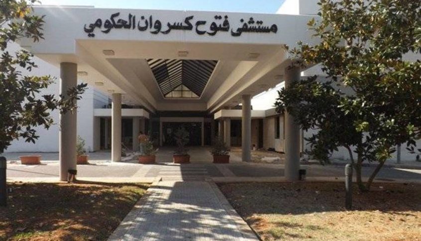 إدارة مستشفى فتوح كسروان: عوارض المريضة لا تمت إلى عوارض الـ”كورونا”