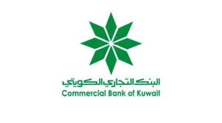 خسائر “البنك التجاري الكويتي” وصلت الى  16.6 مليون دينار خلال 2019