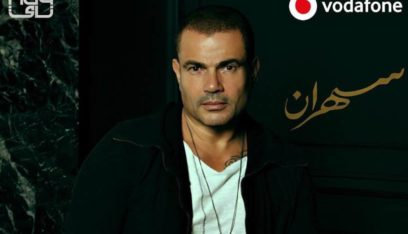 رسميًا.. فودافون تطرح ألبوم عمرو دياب الجديد “سهران”