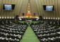 البرلمان الإيراني لن يعقد جلسة علنية غداً