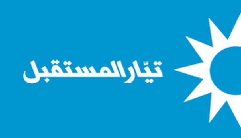 قطاع الشباب في “تيار المستقبل” يعلن تأجيل مؤتمره السنوي