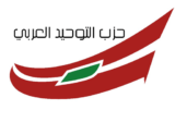 “التوحيد العربي” استنكر المجزرة الاسرائيلية في الهبارية: لتقديم شكوى لادانة العدو