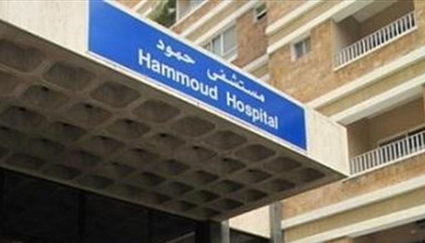 مستشفى حمود: نستنكر في هذه الظروف الصعبة ترويج أخبار تمس بالمستشفى وتؤذيه بدلاً من أن تدعمه
