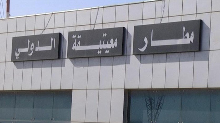 وقف الرحلات في مطار معيتيقة الليبي بسبب القصف