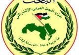 البعث العربي الاشتراكي: وضعت كل أملاك وأموال الحزب تحت إشراف وزارة المال
