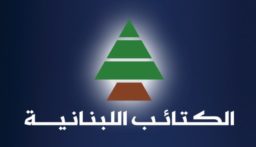 الكتائب أكد “الإستمرار في المسار الوطني”: الأولوية لتسليم السلاح غير الشرعي