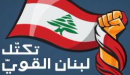 لبنان القوي: لوقف اطلاق النار بالجنوب وتفلّت السلاح في لبنان وإقرار اقتراحات القوانين لحل أزمة النزوح