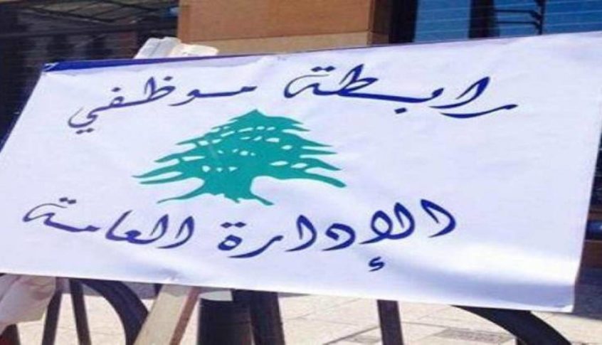 رابطة موظفي الإدارة العامة: لحالة التاهب القصوى للمساعدة في المصيبة الإنسانية التي حلت بوطننا