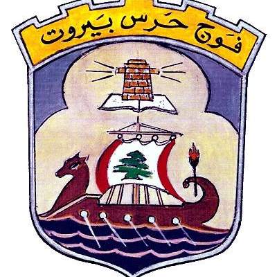 بيان “توضيحي” من فوج حرس بيروت بعد حادثة أمس