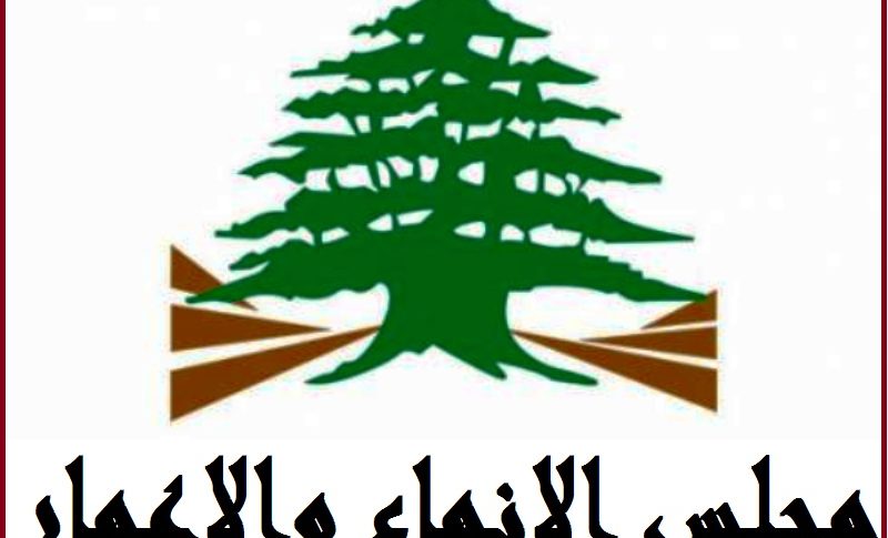 مجلس الانماء والاعمار: بعثة الصندوق العربي للإنماء زارت لبنان