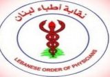 نقابتا أطباء لبنان وأصحاب المستشفيات الخاصة في لبنان يعلنان الإضراب العام والتوقف التام عن العمل يومي الخميس والجمعة
