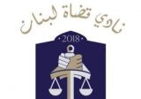 نادي قضاة لبنان يندّد بتعطيل السير بالملفات القضائية