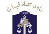 “نادي قضاة لبنان”: قمة الانهيار قانون يعيد تفعيل عمل مجلس قضاء أعلى غير فاعل ومنتهية ولايته