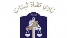 نادي قضاة لبنان: اليوم سقطت العدالة… اليوم سقطت دولة القانون